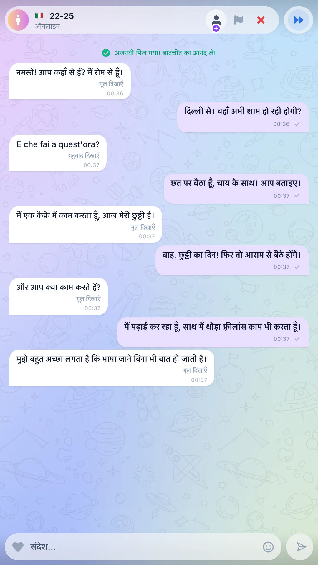 अनुवाद के साथ टेक्स्ट चैट